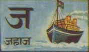 jahaj